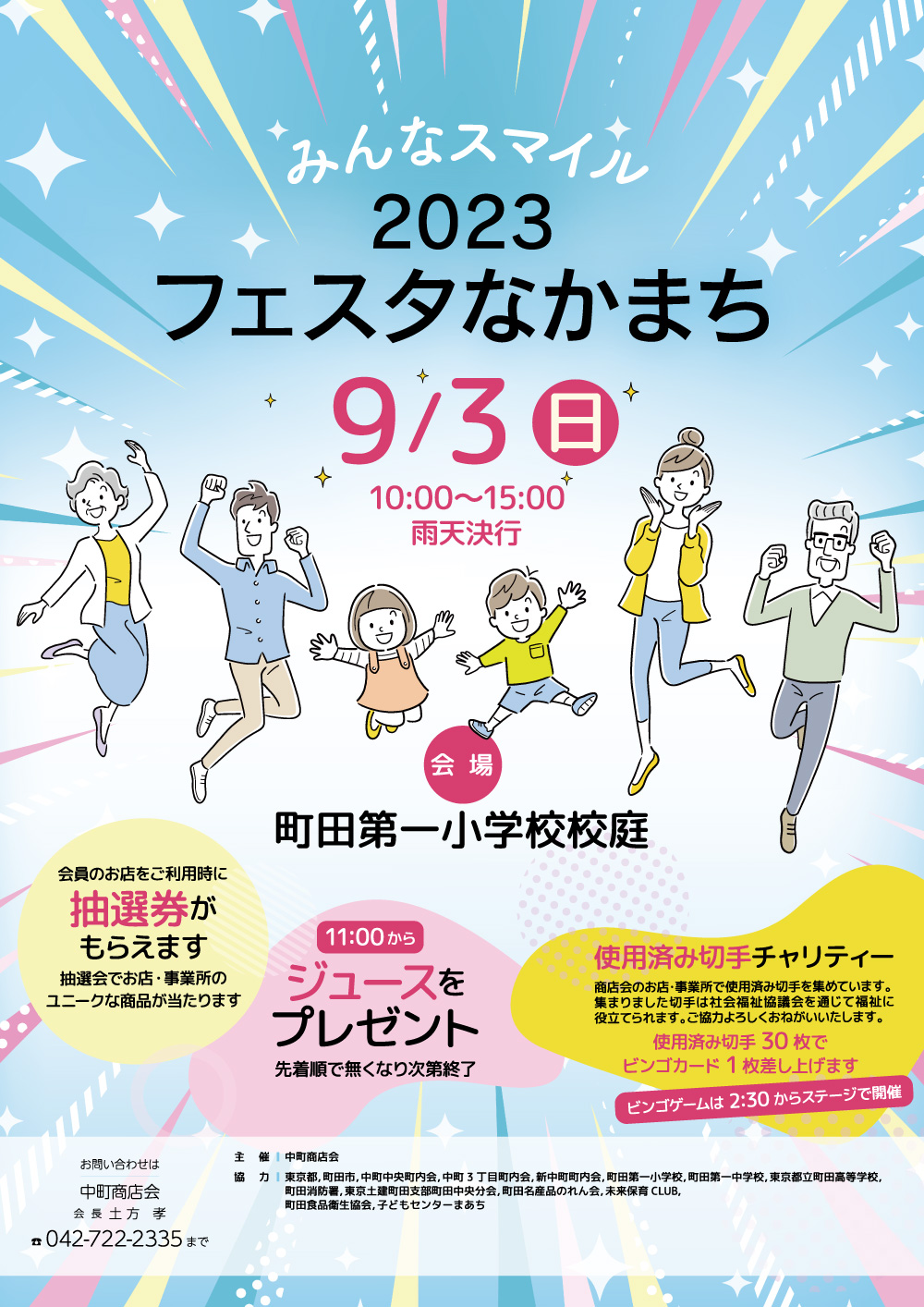 2023 フェスタなかまち　みんなスマイル