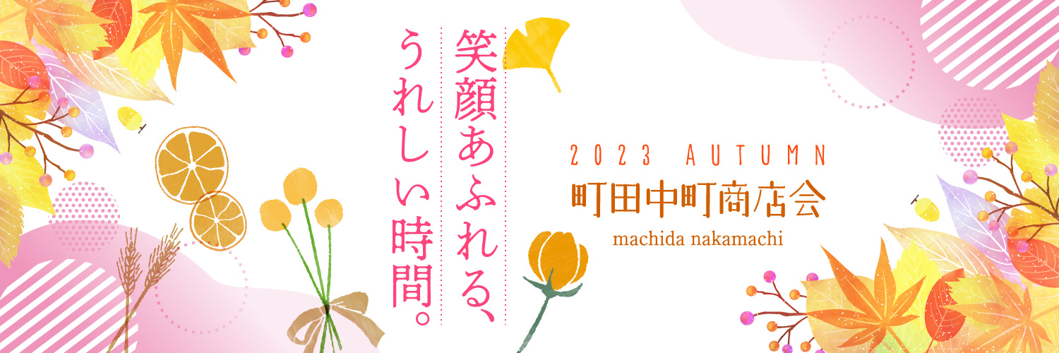 笑顔あふれる、うれしい時間。2023 autumn　町田中町商店会