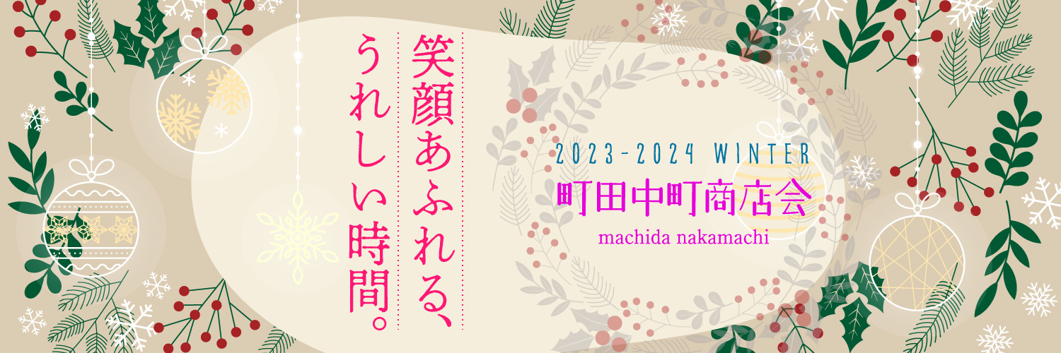 笑顔あふれる、うれしい時間。2023-2024 winter　町田中町商店会