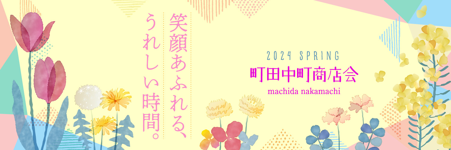笑顔あふれる、うれしい時間。2024 spring　町田中町商店会