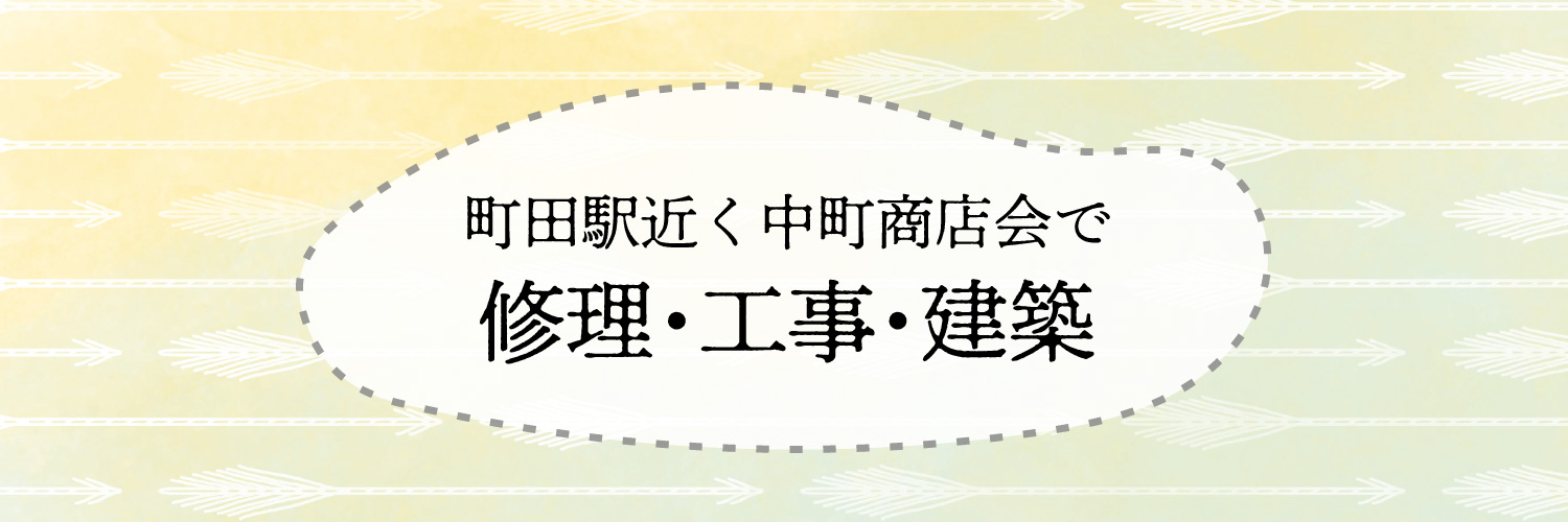 中町商店会で修理・工事・建築