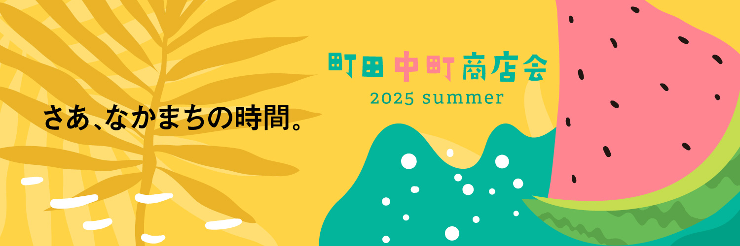 さあ、なかまちの時間。　町田中町商店会　2025 SUMMER