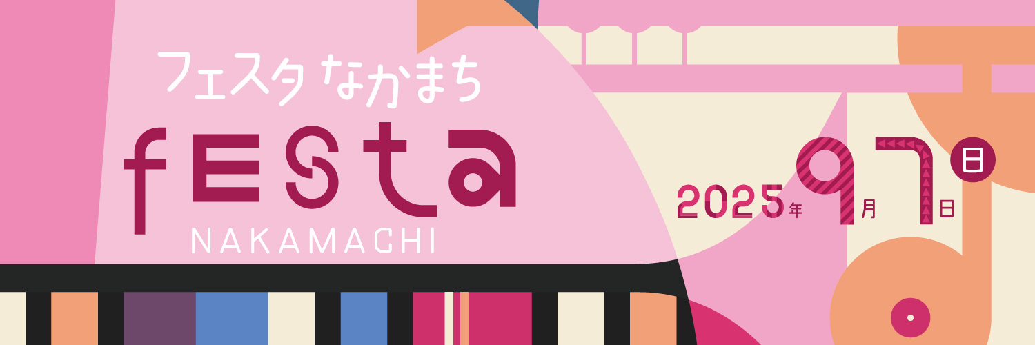 2025 フェスタなかまち 9月7日（日）