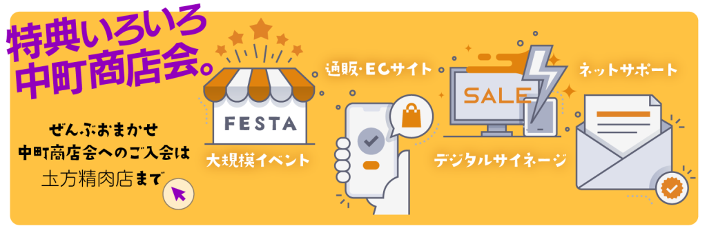 特典いろいろ 中町商店会。大規模イベント 通販・ECサイト デジタルサイネージ ネットサポート 全部おまかせ