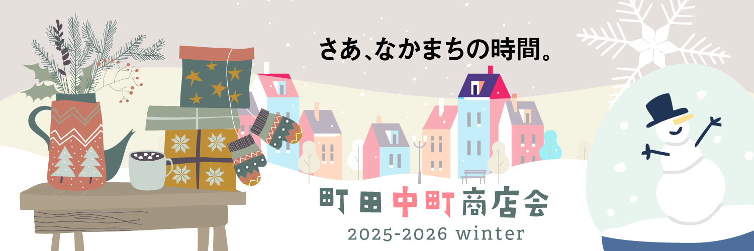 さあ、なかまちの時間。町田中町商店会　2025-2026 winter