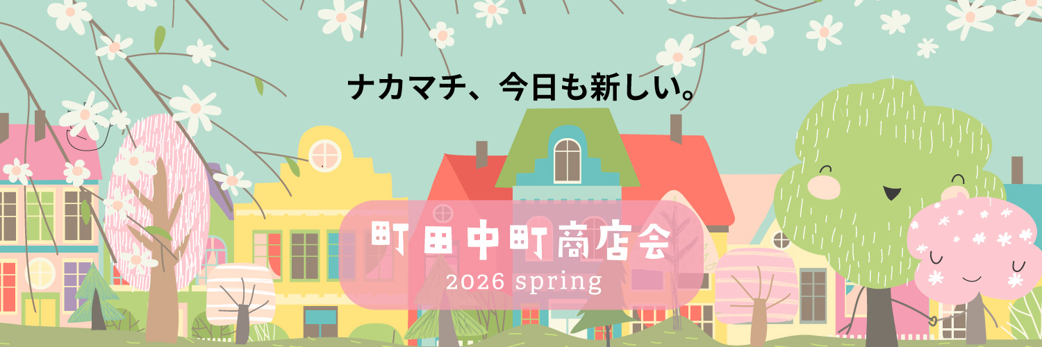 ナカマチ、いつも新しい。町田中町商店会 2026 spring