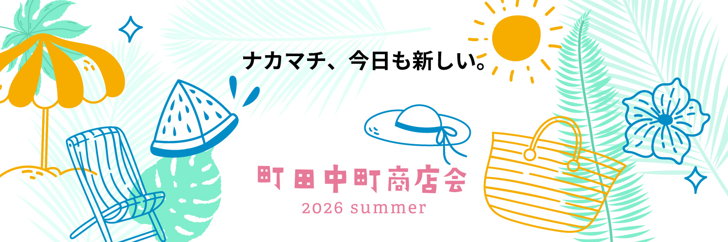ナカマチ、いつも新しい。町田中町商店会　2026 summer