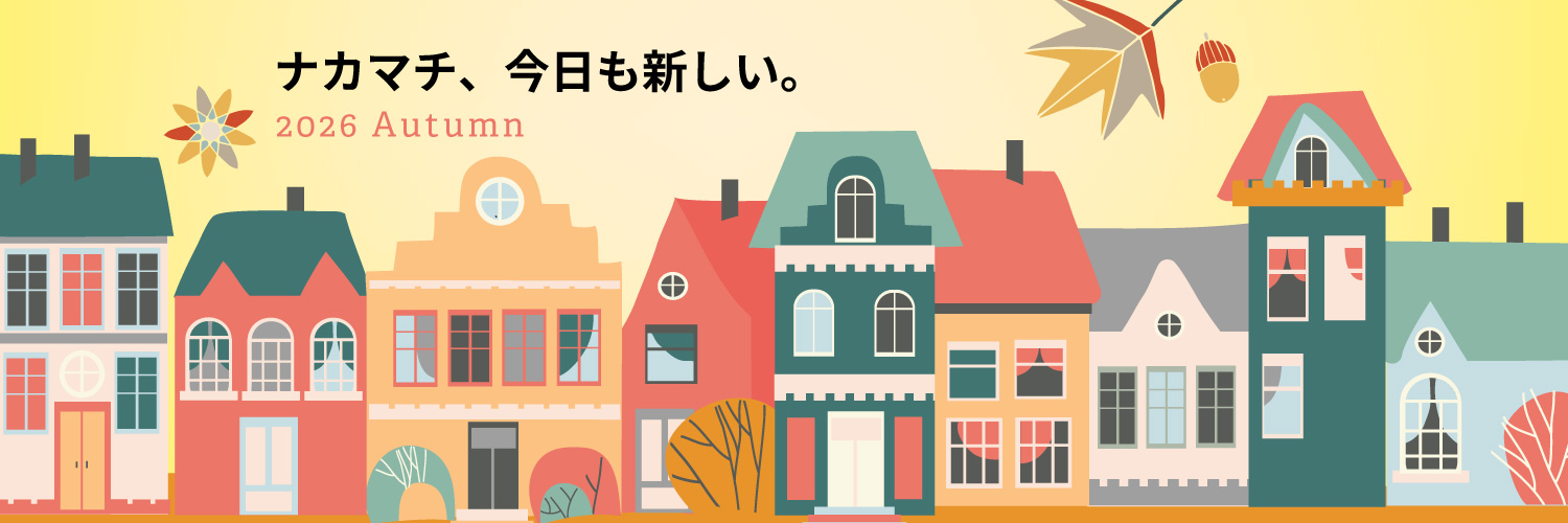 ナカマチ、いつも新しい。町田中町商店会　2026 autumn