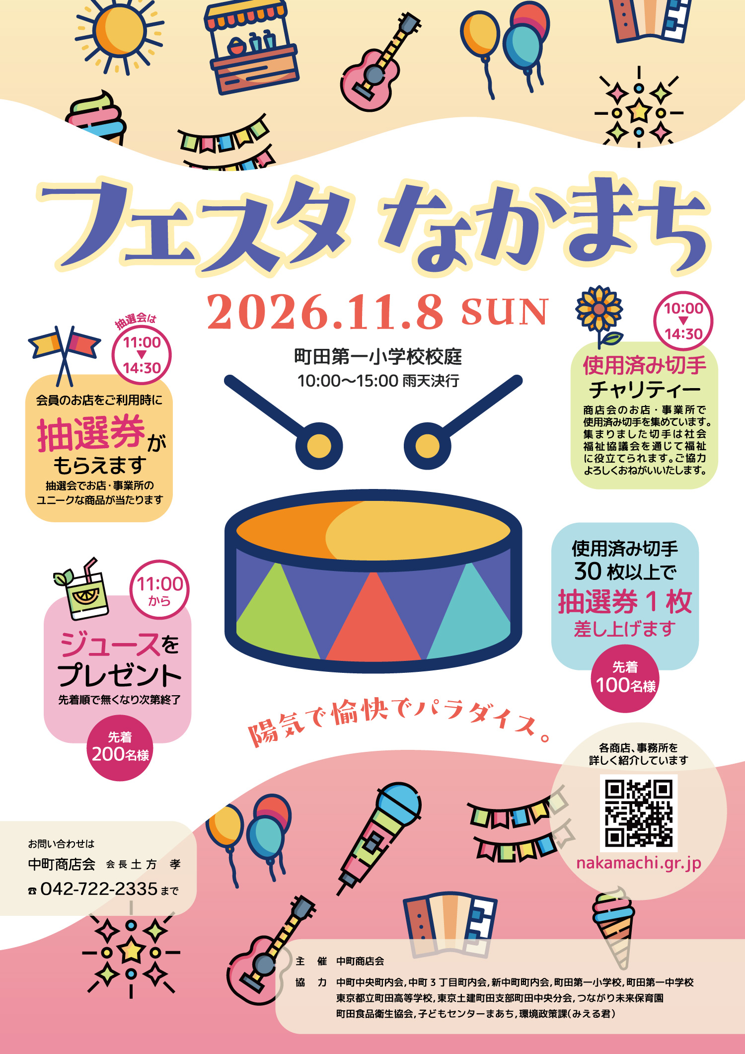 2026 フェスタなかまち