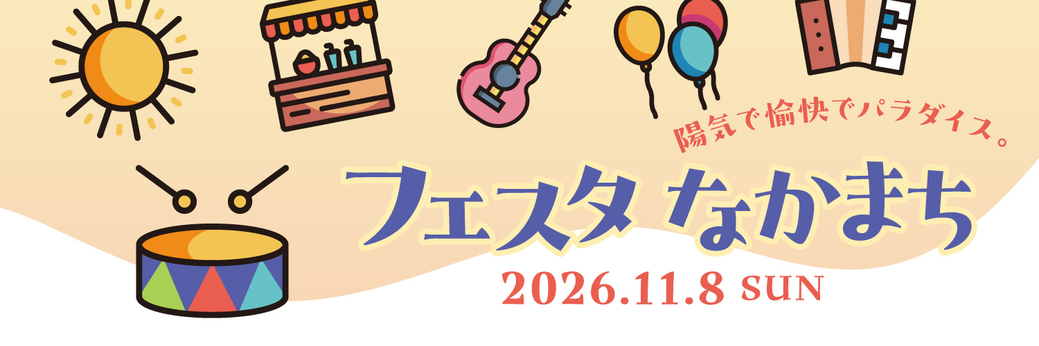 フェスタなかまち　2026.11.8 SUN