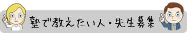 塾で教えたい人・先生募集