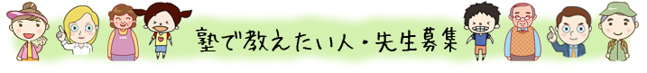 塾で教えたい人・先生募集