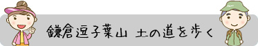 つちの道を歩く（かい）