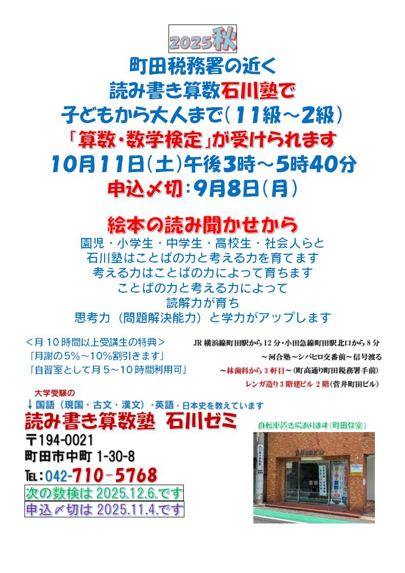 町田税務署の近く読み書き算数石川塾で子どもから大人まで(11級~2級)「算数・数学検定」が受けられます