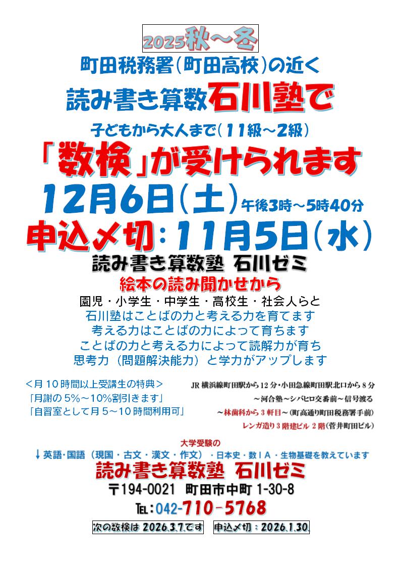 町田税務署(町田高校)の近く読み書き算数石川塾で子どもから大人まで(11級~2級)「数検」が受けられます