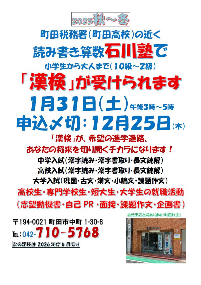 町田税務署(町田高校)の近く読み書き算数石川塾で小学生から大人まで(10級~2級)「漢検」が受けられます
