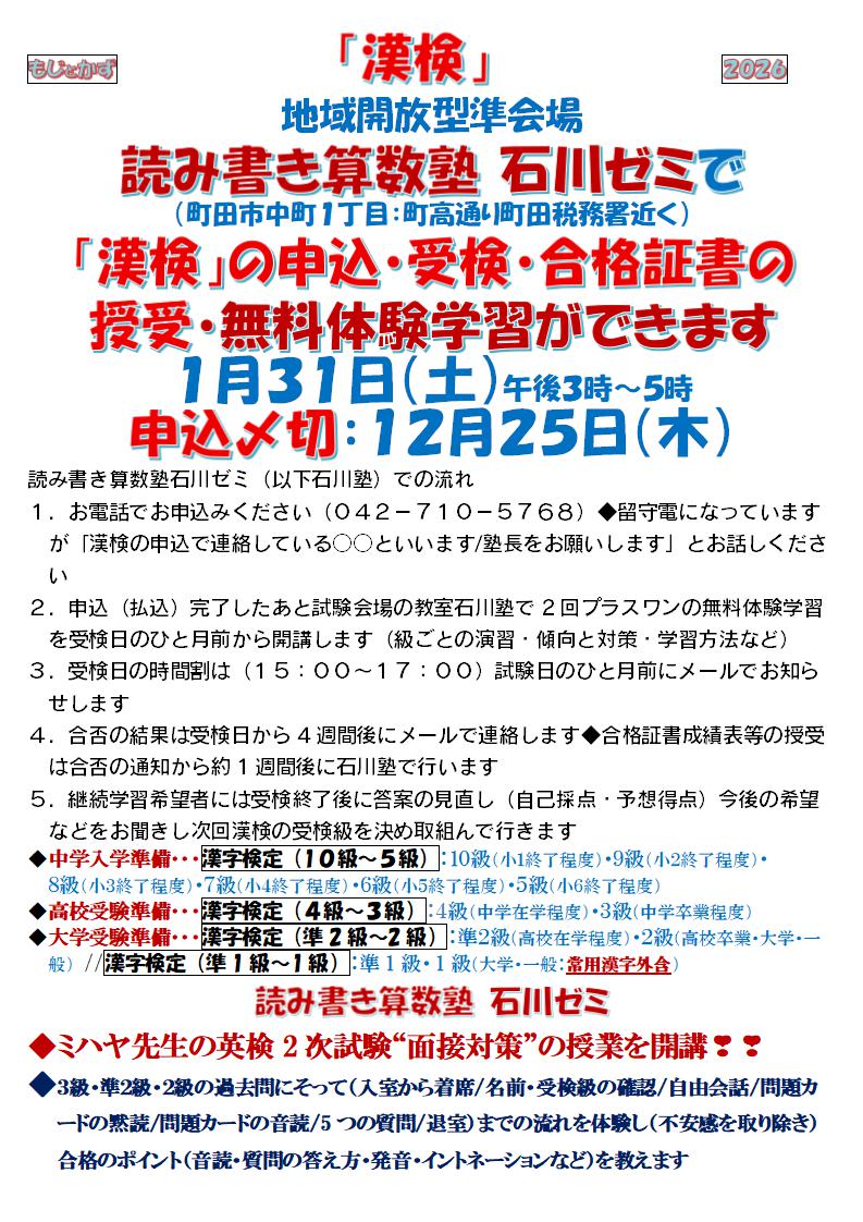 地域開放型準会場 読み書き算数塾 石川ゼミで（町田市中町１丁目：町高通り町田税務署近く）「漢検」の申込・受検・合格証書の授受・無料体験学習ができます