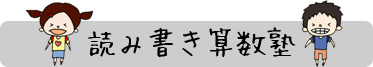 読み書き算数塾