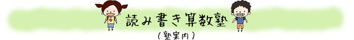 読み書き算数塾（塾案内）