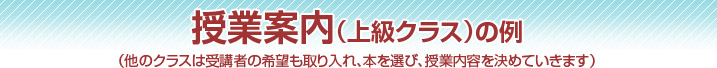 授業案内（上級クラス）の例