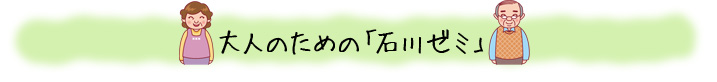 大人のための石川ゼミ