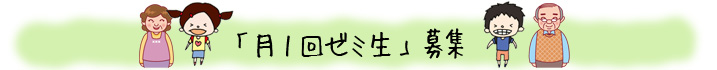 「月1回ゼミ生」募集