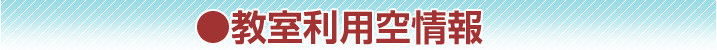 教室利用空情報