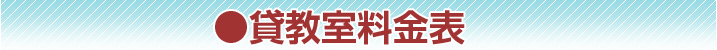 貸教室料金表