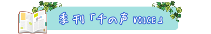 季刊「千の声VOICE」