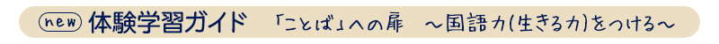 new 体験学習ガイド「ことば」への扉 ～国語力(生きる力)をつける～