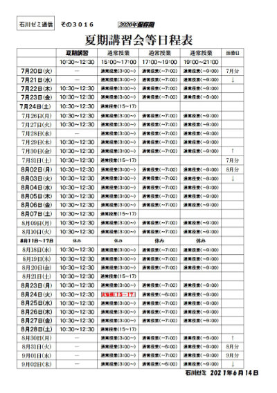 夏期講習会等日程表