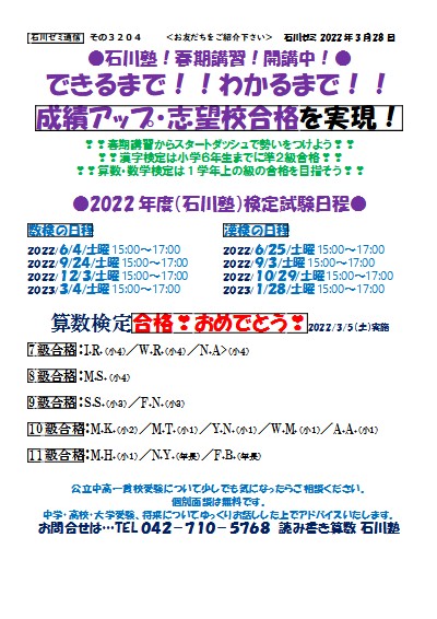 石川塾!春期講習!開講中!できるまで!!わかるまで!! 成績アップ・志望校合格を実現!