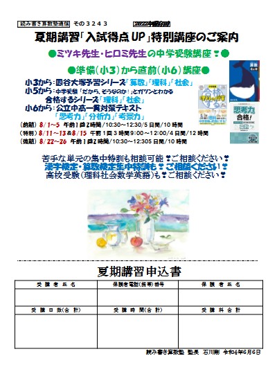 夏期講習「入試得点 UP」特別講座のご案内