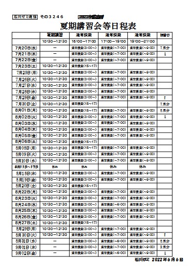 夏期講習会等日程表