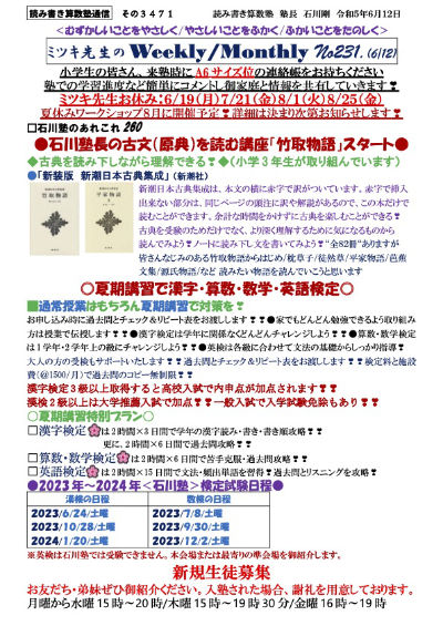 石川塾長の古文(原典)を読む講座「竹取物語」スタート 夏期講習で漢字・算数・数学・英語検定 新規生徒募集