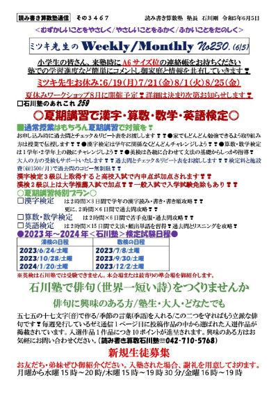 夏期講習で漢字・算数・数学・英語検定　石川塾で俳句(世界一短い詩)をつくりませんか　新規生徒募集