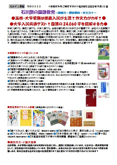 石川塾の国語教育~読解力・要旨要約・作文力❣~高校・大学受験は推薦入試が主流❣作文力がカギ❣大学入試共通テスト❣国語の 24,060 字を読解する力