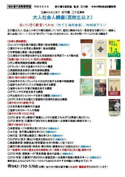 三歳から大人まで 石川塾 二十五周年　大人社会人講座(高校生以上)
