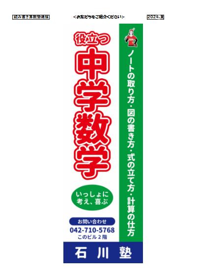 役立つ中学数学/いっしょに考え、喜ぶ石川塾