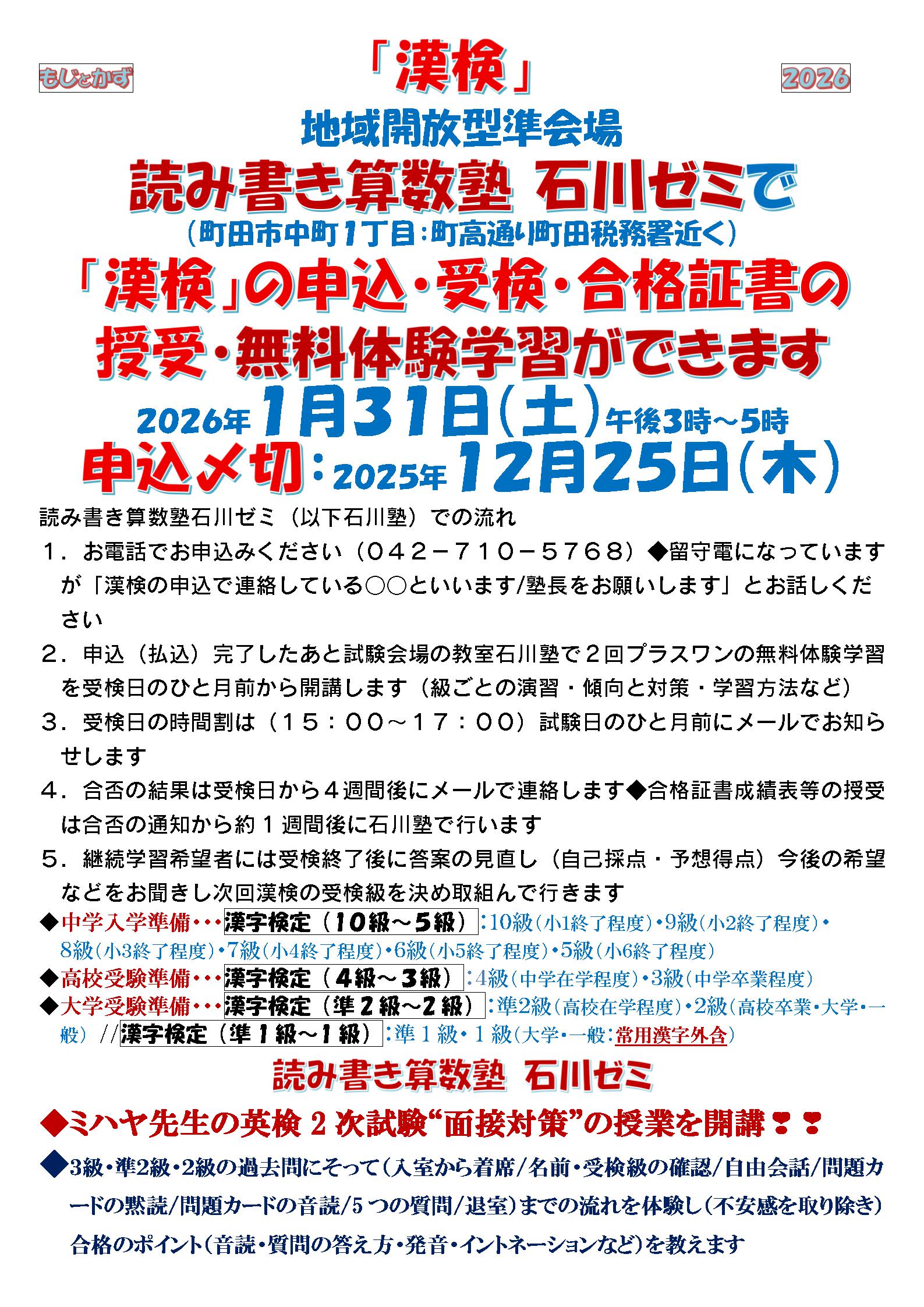 地域開放型準会場読み書き算数塾 石川ゼミで(町田市中町1丁目:町高通り町田税務署近く)「漢検」の申込・受検・合格証書の授受・無料体験学習ができます