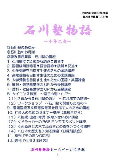 2023（令和５）年度版石川塾物語